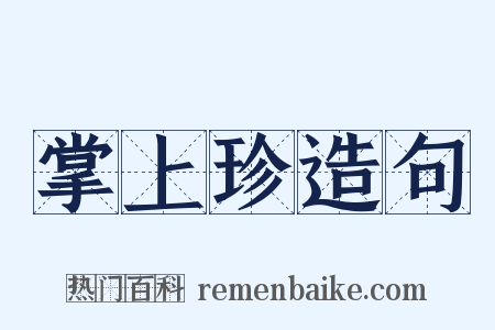 掌上珍造句是什么意思的图片